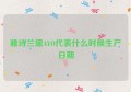 雅诗兰黛AYO代表什么时候生产日期