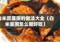 白米蔬菜粥的做法大全（白米菜粥怎么做好吃）