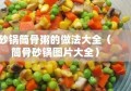 砂锅筒骨粥的做法大全（筒骨砂锅图片大全）