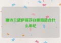 雅诗兰黛伊丽莎白眼霜适合什么年纪