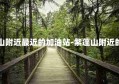 紫蓬山附近最近的加油站-紫蓬山附近的小区