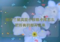 雅诗兰黛高能小棕瓶小样怎么把所有的都弄出来