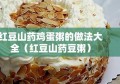 红豆山药鸡蛋粥的做法大全（红豆山药豆粥）