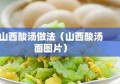 山西酸汤做法（山西酸汤面图片）