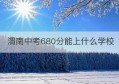 渭南中考680分能上什么学校(2023年中考特长生招生学校名单)