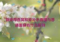 薇缇薇燕窝胶原补水面膜与普通面膜有什么区别