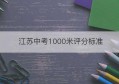 江苏中考1000米评分标准(体育中考1000米评分标准)