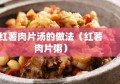 红薯肉片汤的做法（红薯肉片粥）