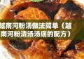 越南河粉汤做法简单（越南河粉清汤汤底的配方）