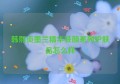 韩熙贞墨兰精华驻颜系列护肤品怎么样