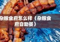 杂粮食府怎么样（杂粮食府自助餐）