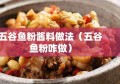 五谷鱼粉酱料做法（五谷鱼粉咋做）