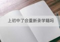 上初中了会重新录学籍吗(刚上初中学籍可以转吗)