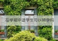 在学期中途学生可以转学吗(孩子学期中间能办理转学吗)