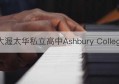 加拿大渥太华私立高中Ashbury College详情