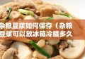 杂粮豆浆如何保存（杂粮豆浆可以放冰箱冷藏多久）