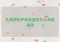 丸美四抗护肤品适合什么年龄段用