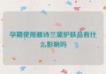 孕期使用雅诗兰黛护肤品有什么影响吗