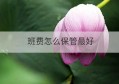 班费怎么保管最好(班费用什么方式收取)