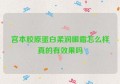 宫本胶原蛋白柔润眼霜怎么样真的有效果吗