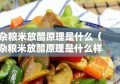 杂粮米放醋原理是什么（杂粮米放醋原理是什么样的）