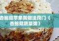 杏鲍菇苹果粥做法窍门（杏鲍菇蔬菜粥）