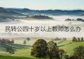 民转公四十岁以上教师怎么办