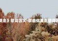 歌曲《你莫走》歌词含义-歌曲你莫走歌词含义是什么