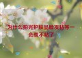 为什么拍完护肤品脸发粘等一会就不粘了