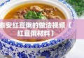 泰安红豆粥的做法视频（红豆粥材料）