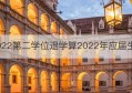 2022第二学位退学算2022年应届生吗(2022年弹性学籍是全日制文凭吗)