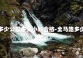 全马多少公里多少小时合格-全马跑多少公里