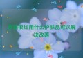 皮肤很红用什么护肤品可以解决改善