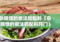 杂粮馍的做法和配料（杂粮馍的做法和配料窍门）