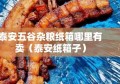 泰安五谷杂粮纸箱哪里有卖（泰安纸箱子）