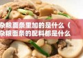 杂粮面条里加的是什么（杂粮面条的配料都是什么）