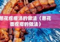 葱花疙瘩汤的做法（葱花面疙瘩的做法）