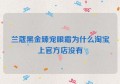 兰蔻黑金臻宠眼霜为什么淘宝上官方店没有