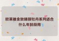 欧莱雅金致臻颜牡丹系列适合什么年龄段用