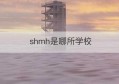 shmh是哪所学校(https://mhdj.shmh.gov.cn/mhidj)