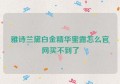 雅诗兰黛白金精华蜜露怎么官网买不到了