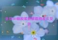 北京301蜂胶紧致眼霜用多久见效