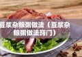 豆浆杂粮粥做法（豆浆杂粮粥做法窍门）