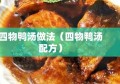 四物鸭汤做法（四物鸭汤配方）