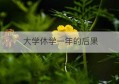 大学休学一年的后果(大学休学1年有什么影响)