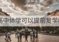 高中休学可以提前复学嘛(高中休学后复学是原年级吗)