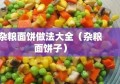 杂粮面饼做法大全（杂粮面饼子）