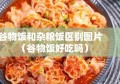 谷物饭和杂粮饭区别图片（谷物饭好吃吗）