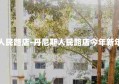 丹尼斯人民路店-丹尼斯人民路店今年新年人多吗