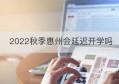 2022秋季惠州会延迟开学吗(2022惠州中小学开学会延迟吗)